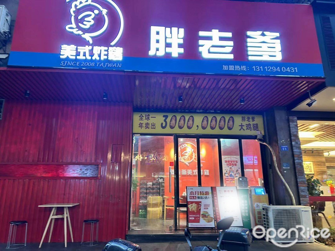 胖老爹美式炸雞 (大信新都匯)