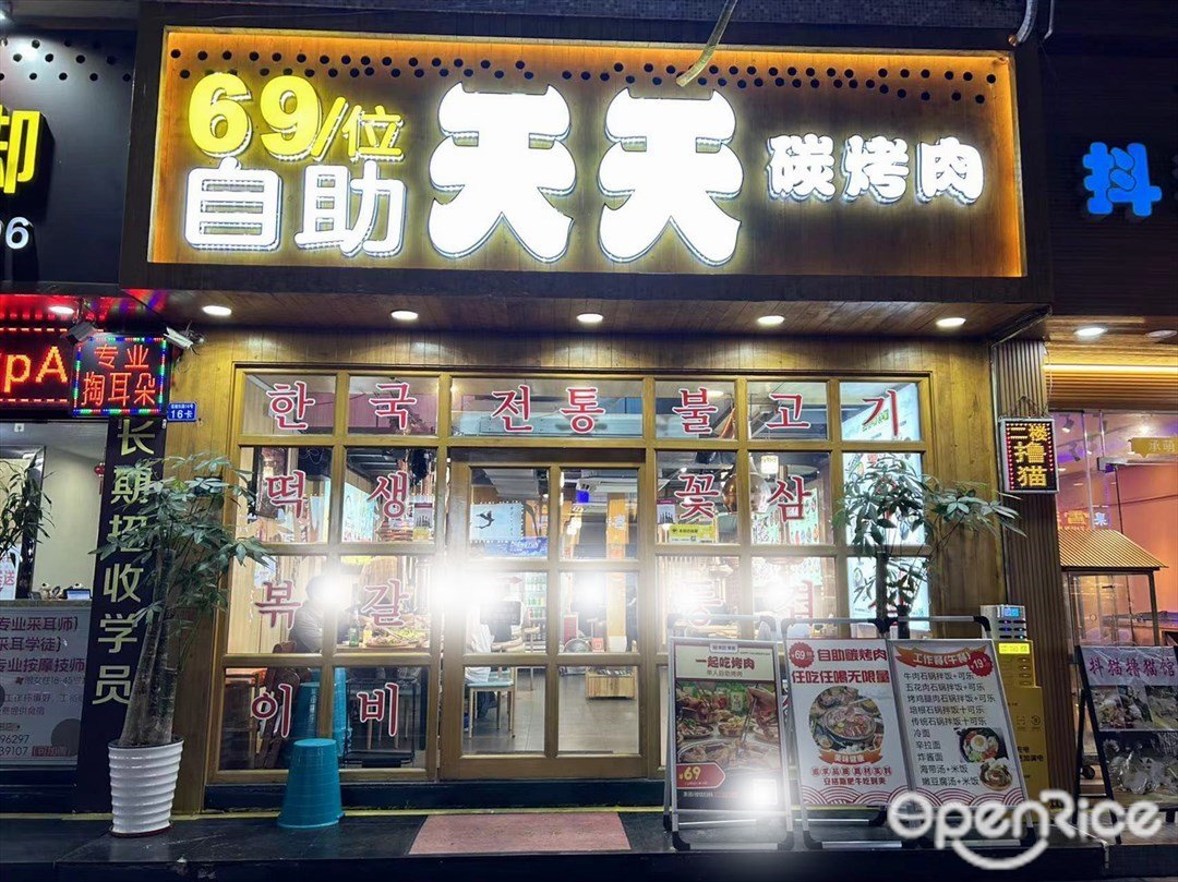 天天自助碳烤肉 (大信新都汇)