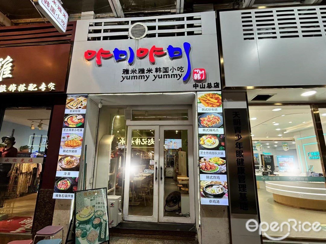 雅米雅米韩国小吃店yummy yummy (大信北路)