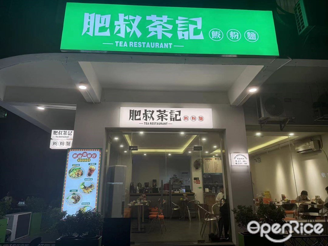 肥叔茶記 (康祥路)