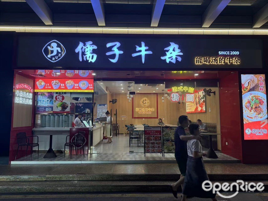 儒子牛雜 (凱茵新城盛荟)