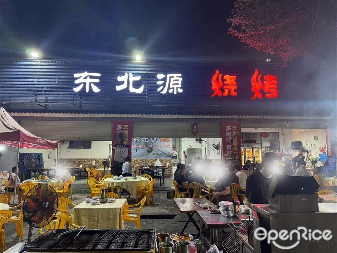 东北源烧烤 (康乐大道)