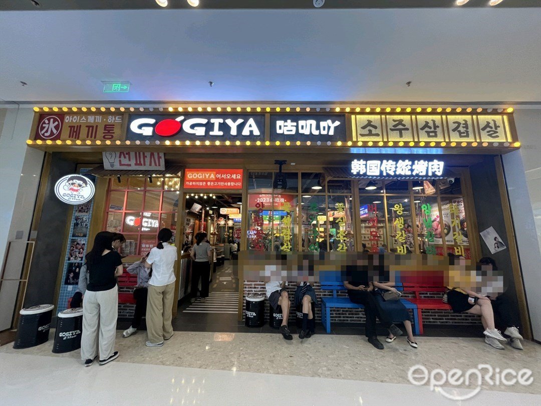 GOGIYA咕叽吖韩国传统烤肉 (富逸城)