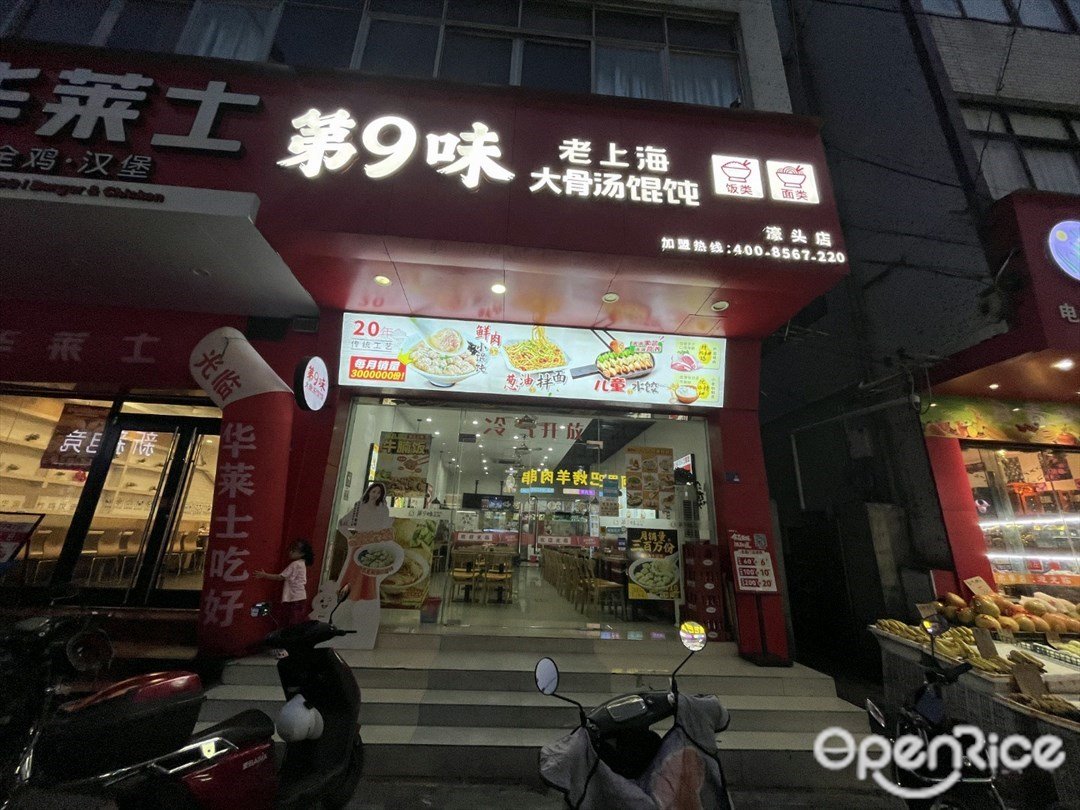 第9味老上海馄饨 (濠頭大道)