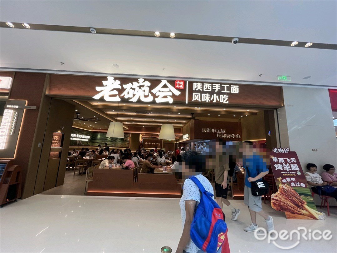 老碗會陝西手工面 (富逸城)