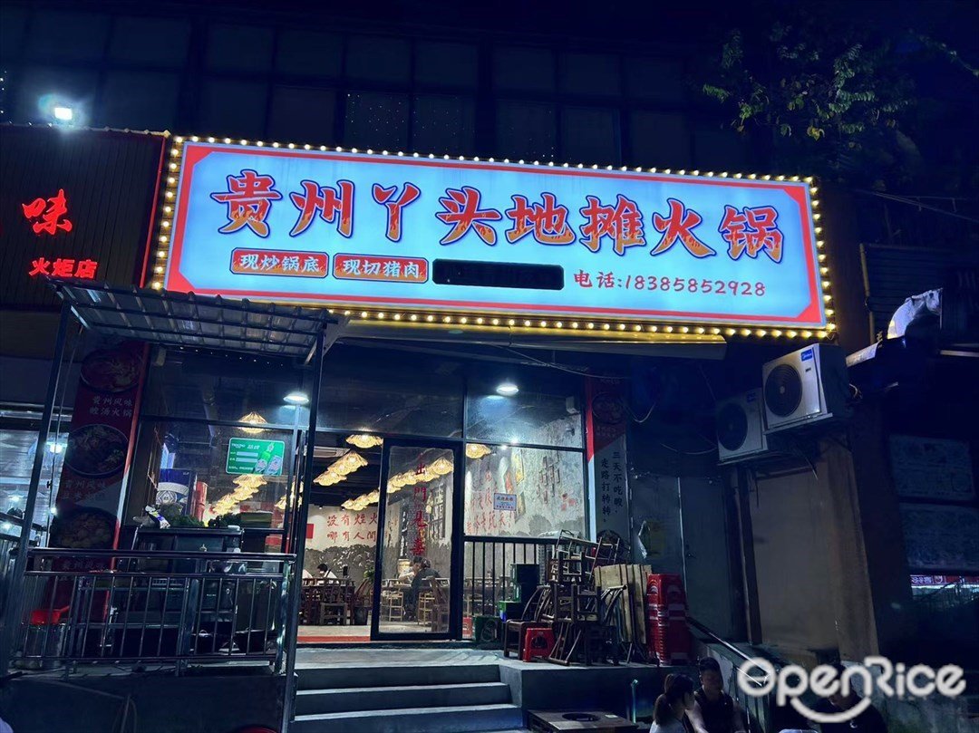 貴州丫頭地攤火鍋 (東鎮東一路)