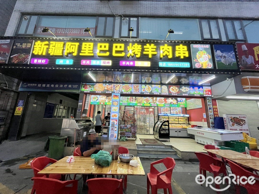 新疆阿里巴巴烤羊肉串 (濠头大道)