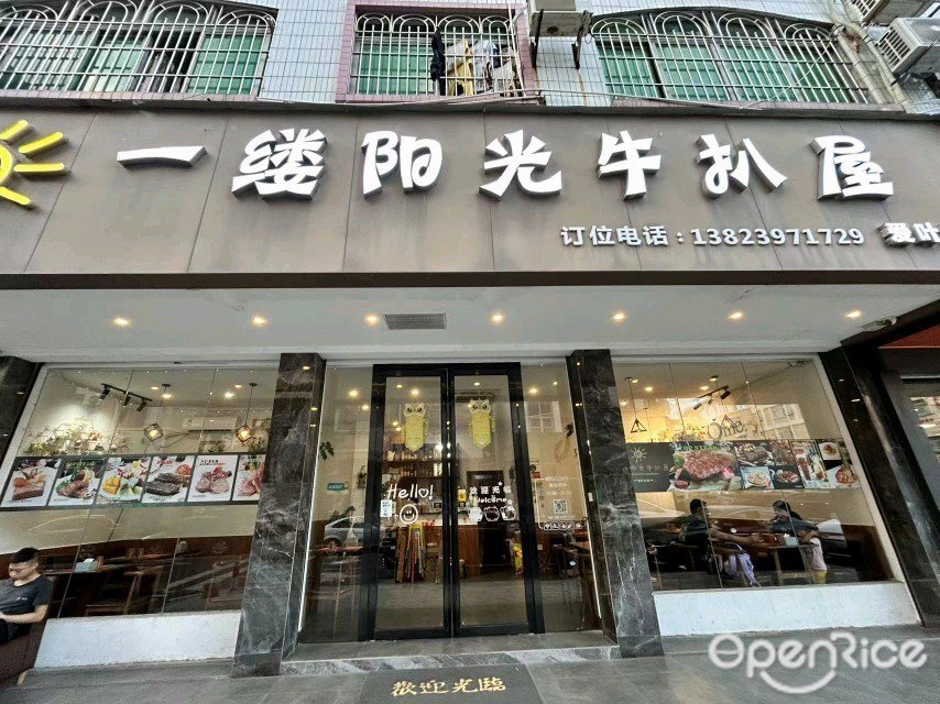 一缕阳光牛扒屋 (南岐中路)