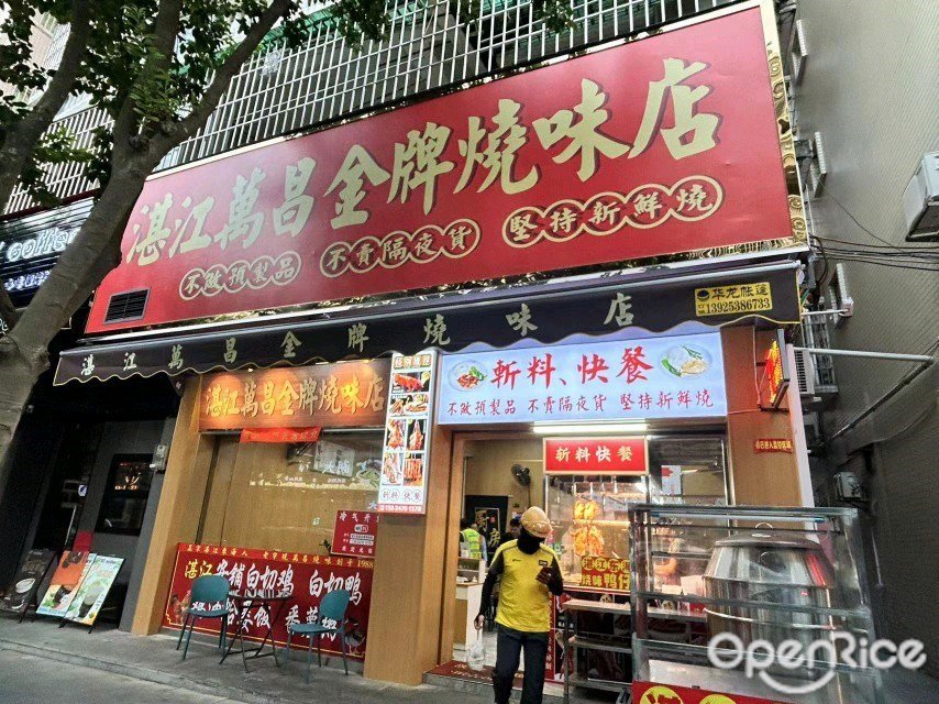 湛江万昌金牌烧味店 (美景大道)