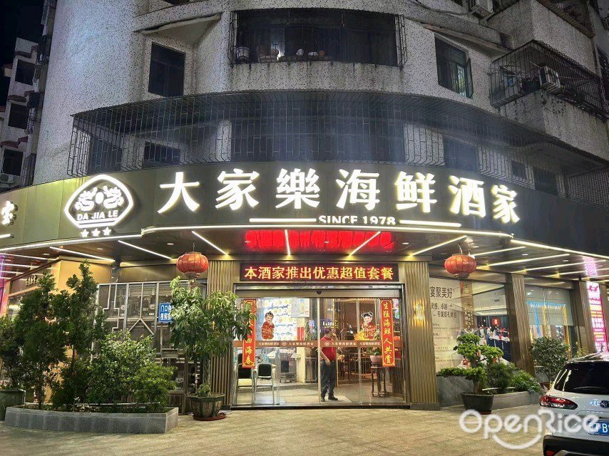 大家乐海鲜酒家 (南苑路)