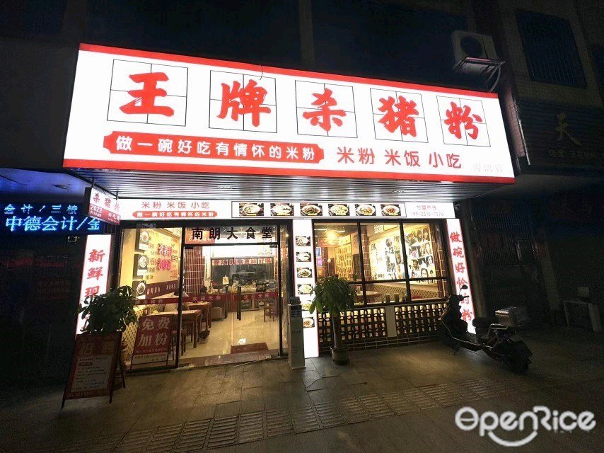 王牌杀猪粉 (南朗店)