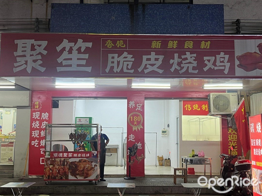 聚笙脆皮烧鸡 (濠头商业大街)