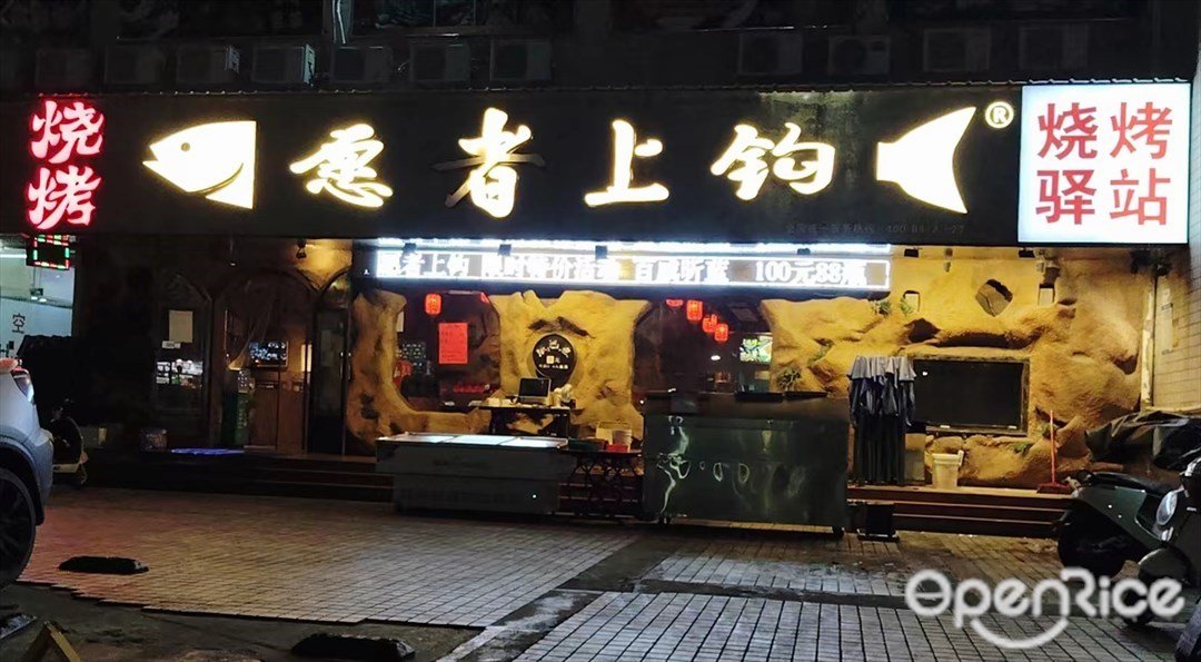 愿者上鉤 (沙井店)