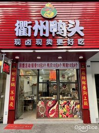衢州鴨頭 (容桂)