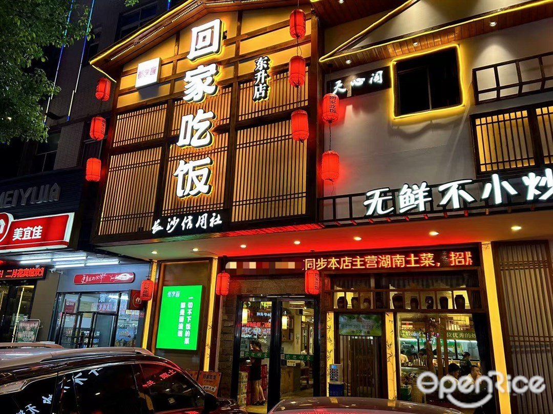 回家吃饭 (龙昌路)