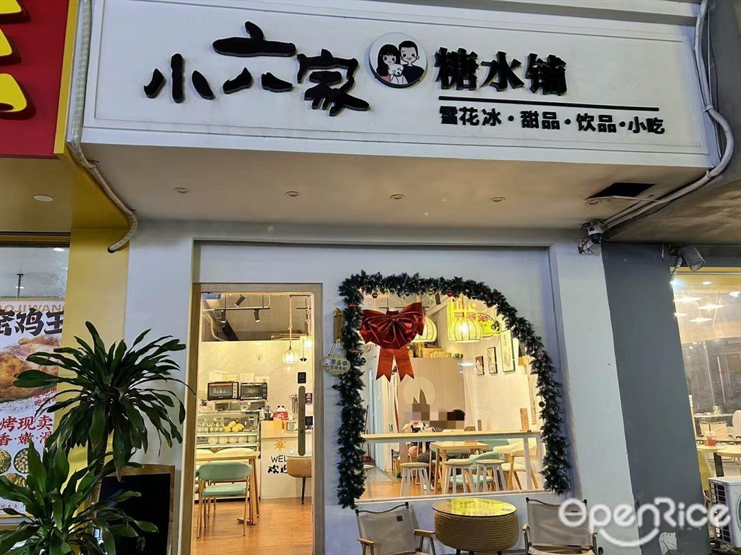 小六家糖水铺 (同昌路)