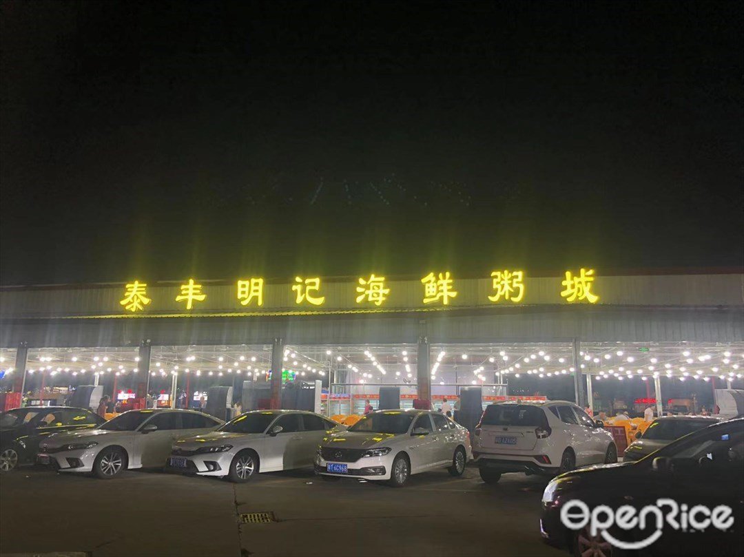 泰豐明記海鮮粥城 (廣灣路)