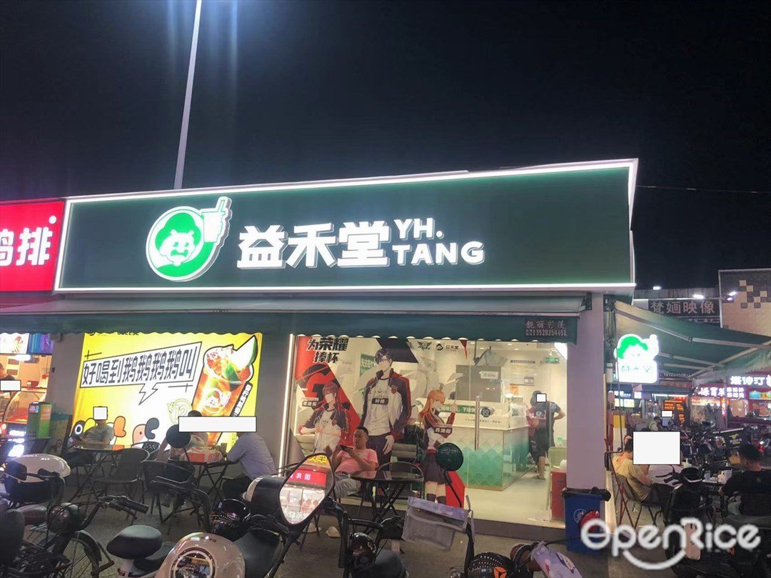 益禾堂 (泰丰)
