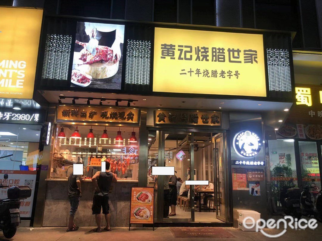 黄记烧腊世家 (民城东路)