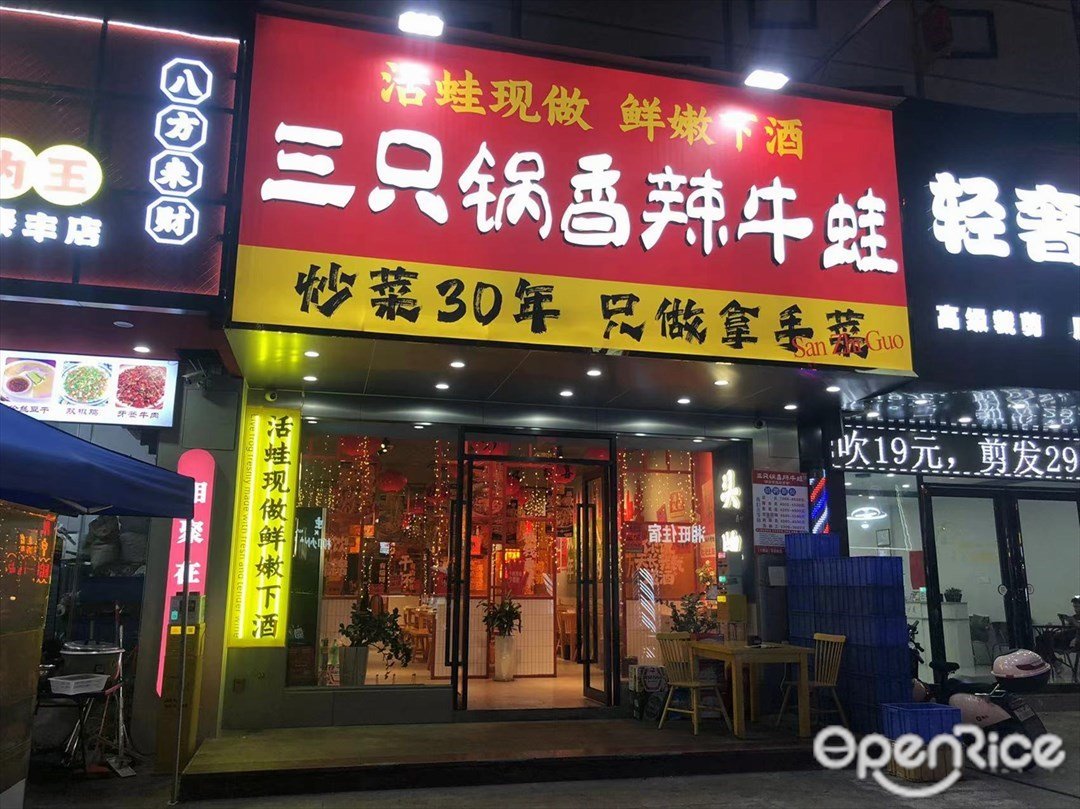 三只锅香辣牛蛙 (小榄泰丰鹏泰百货)