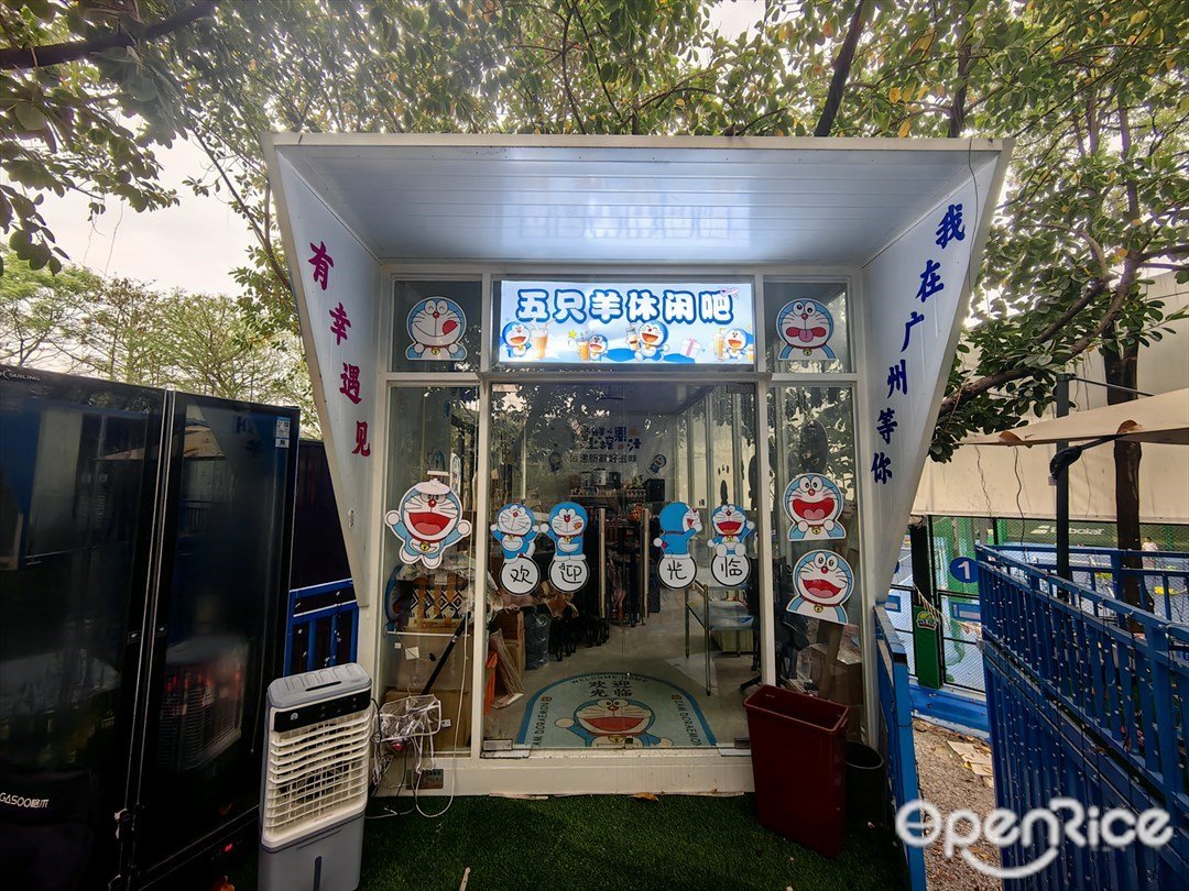 五只羊休闲吧 (环市中路)