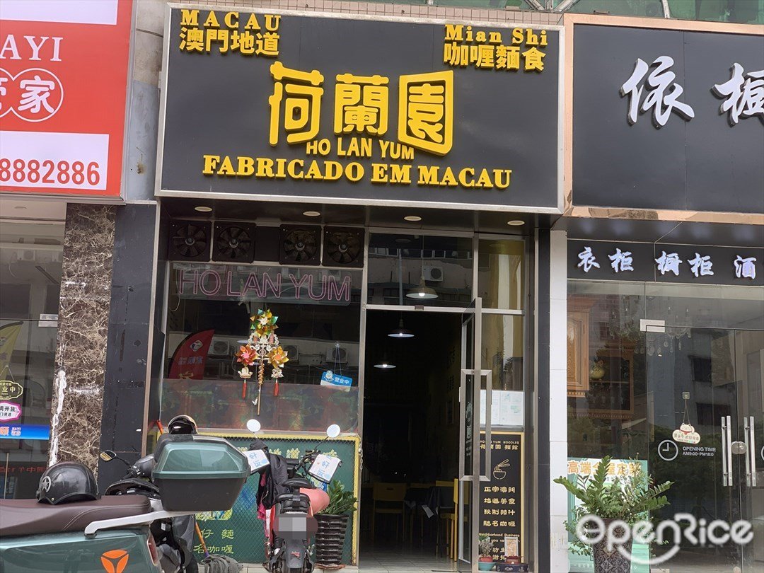 荷兰园 (雍华园)