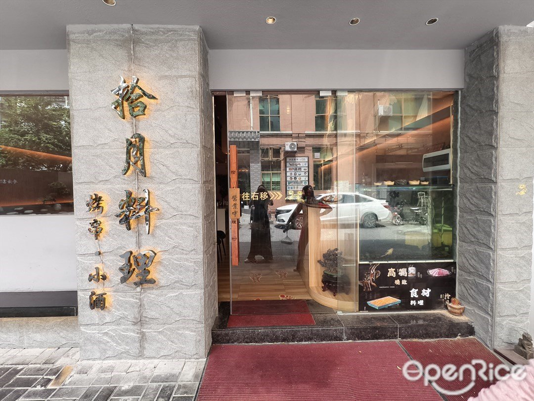 拾月料理烤串·小酒 (江南西)