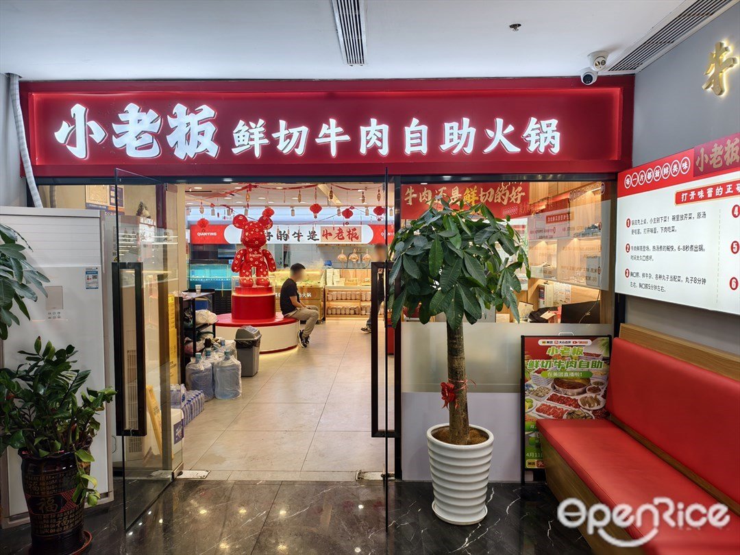 小老板鮮切牛肉自助火鍋 (江南西人商場)