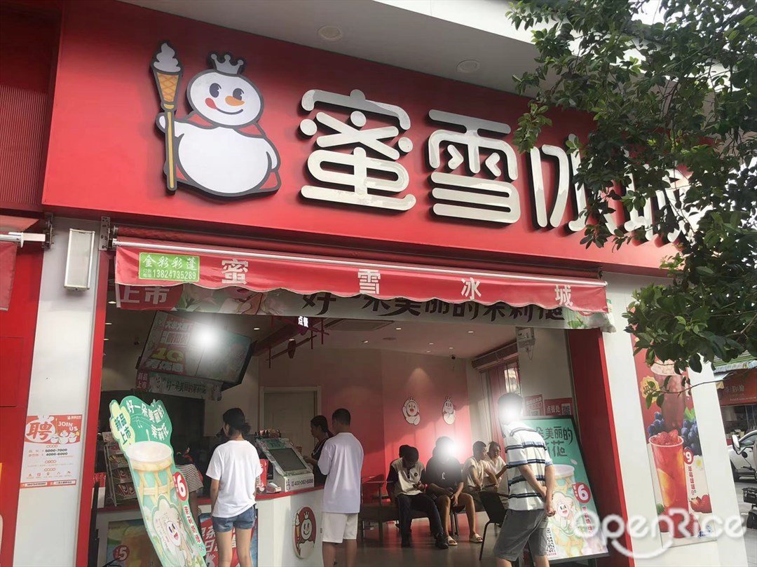 蜜雪冰城 (永耀商业广场)