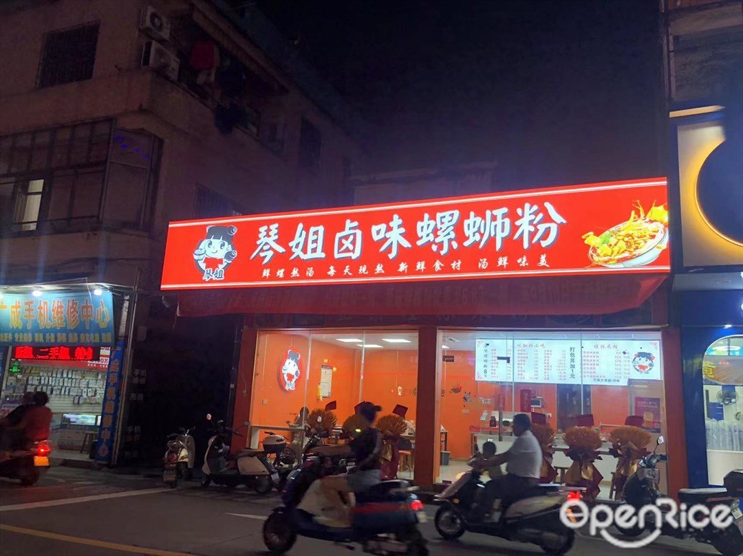 琴姐鹵味螺螄 (東寧路)