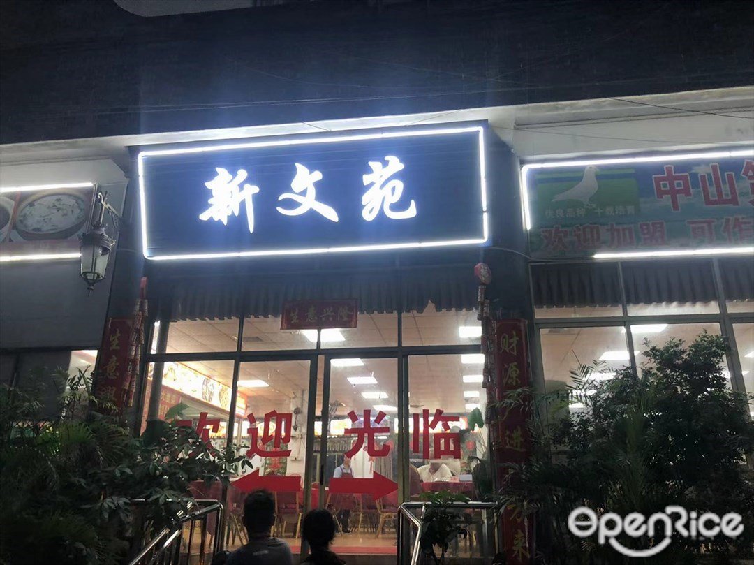 新文苑 (北村大街)