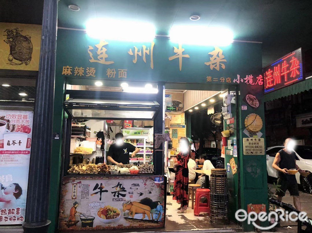 連州牛雜 (小欖)