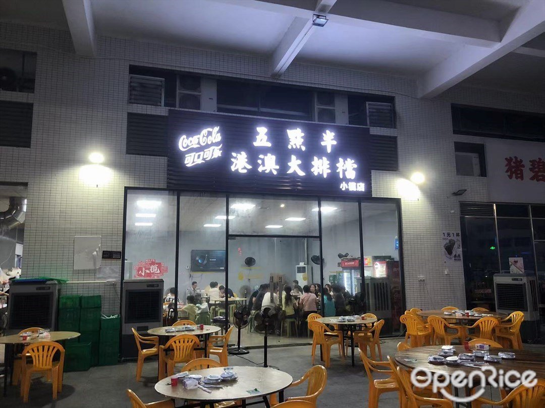 五點半港澳大排檔 (赤崗路)