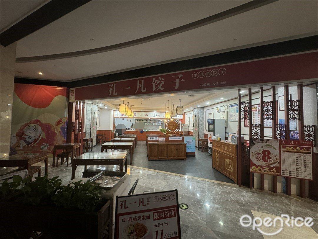 孔一凡饺子 (石岐大信新都汇)