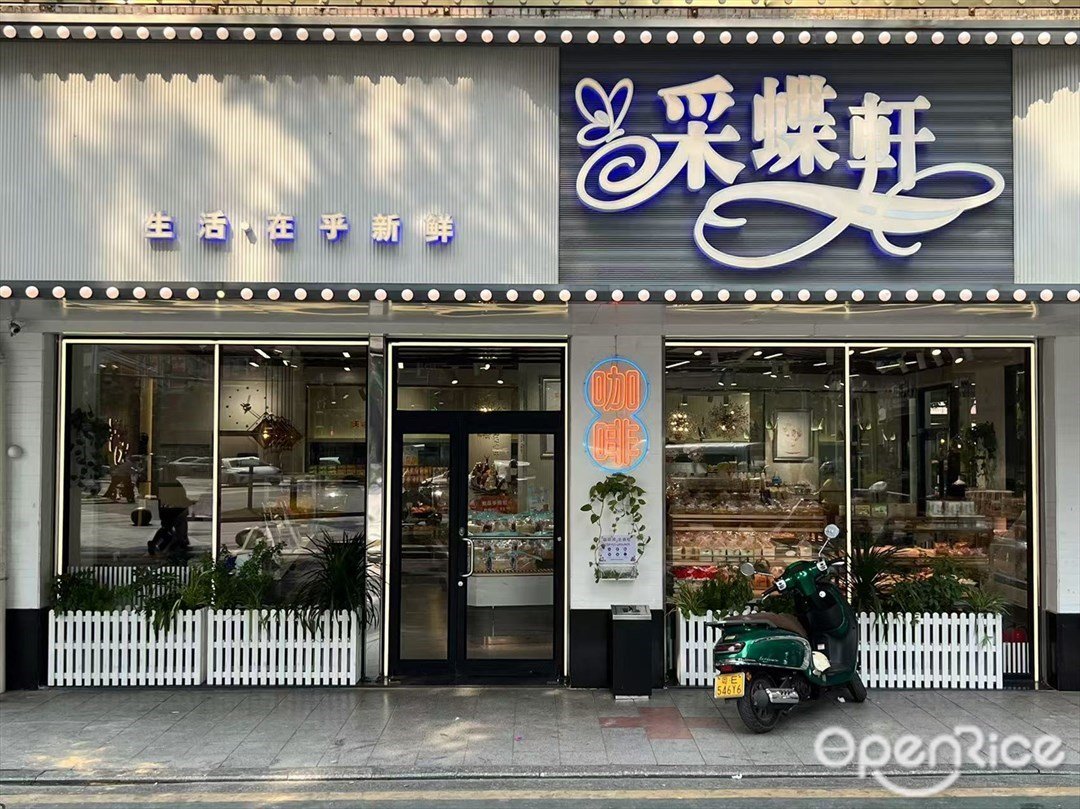 采蝶軒 (北潮直街)