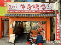 传奇烧鸡 (容桂)