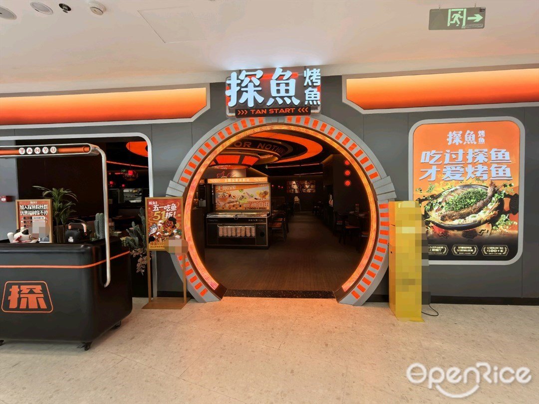 探鱼烤鱼 (iN城市广场)