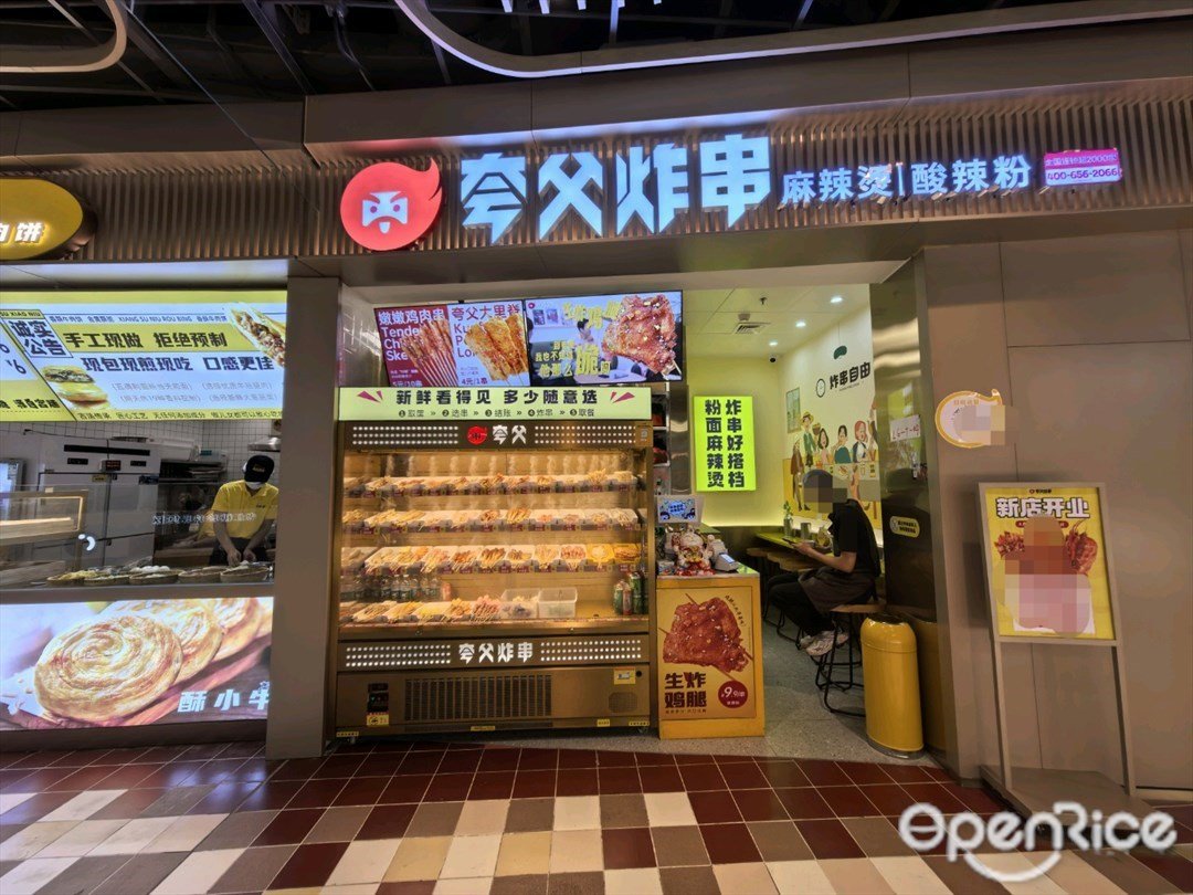 夸父炸串 (iN城市廣場)