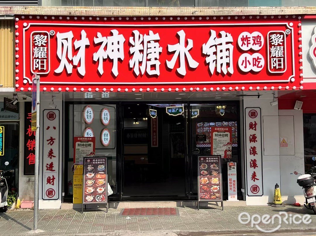 黎耀陽財神糖水舖 (青年路)