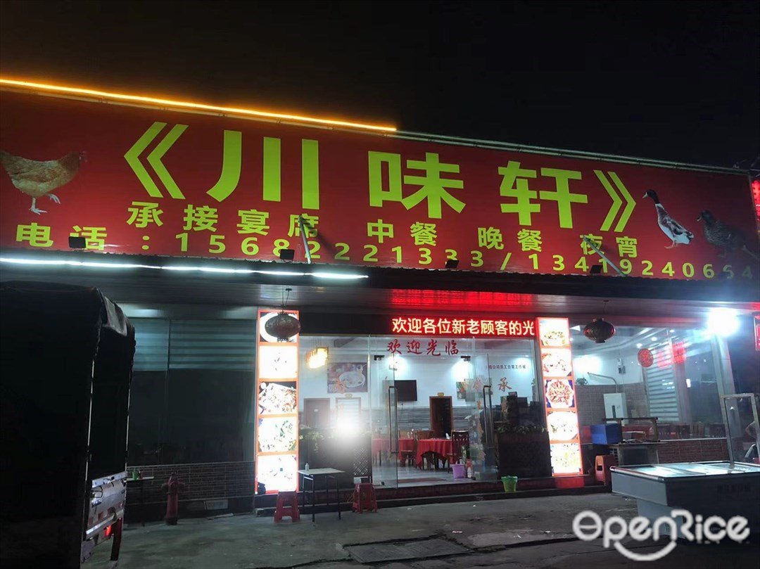 川味轩 (运通智慧物流园)