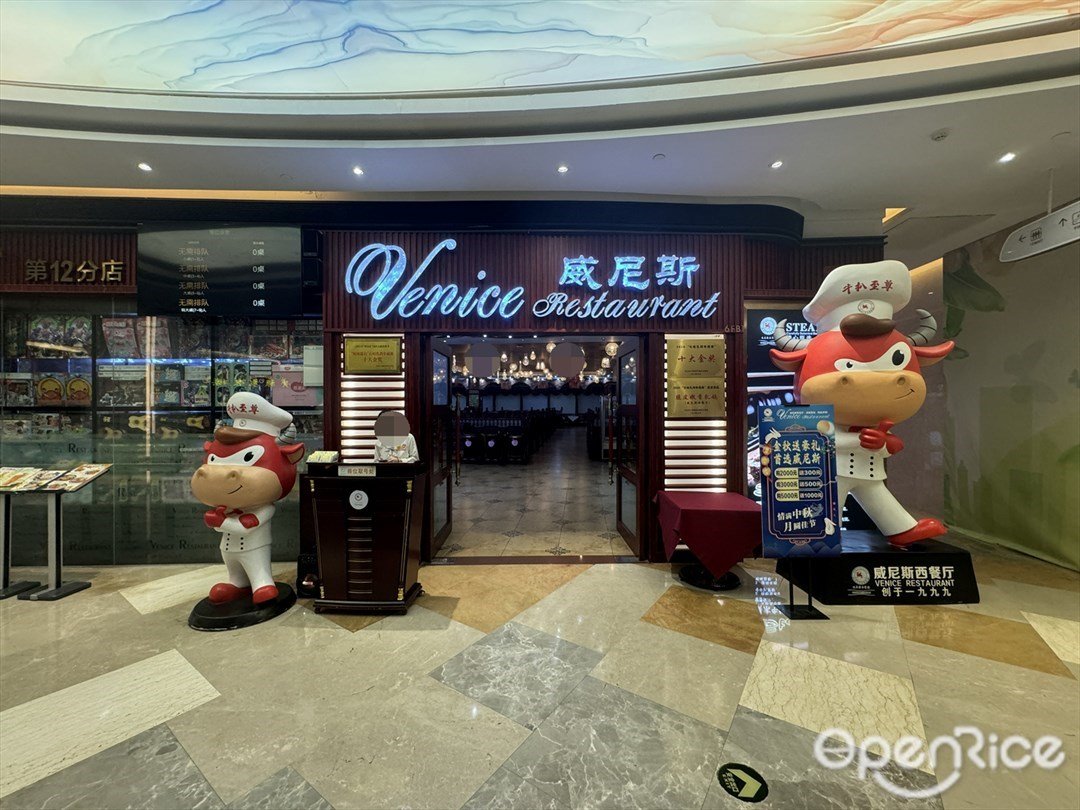 威尼斯餐廳 (石岐大信新都彙)