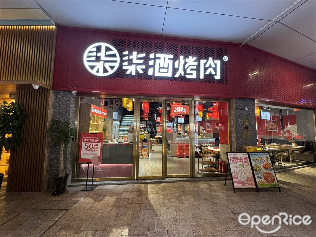 柒酒烤肉 (大信南路)