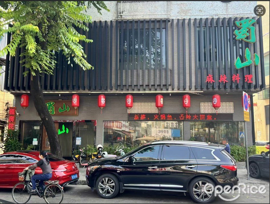 蜀山麻辣料理 (德胜路)