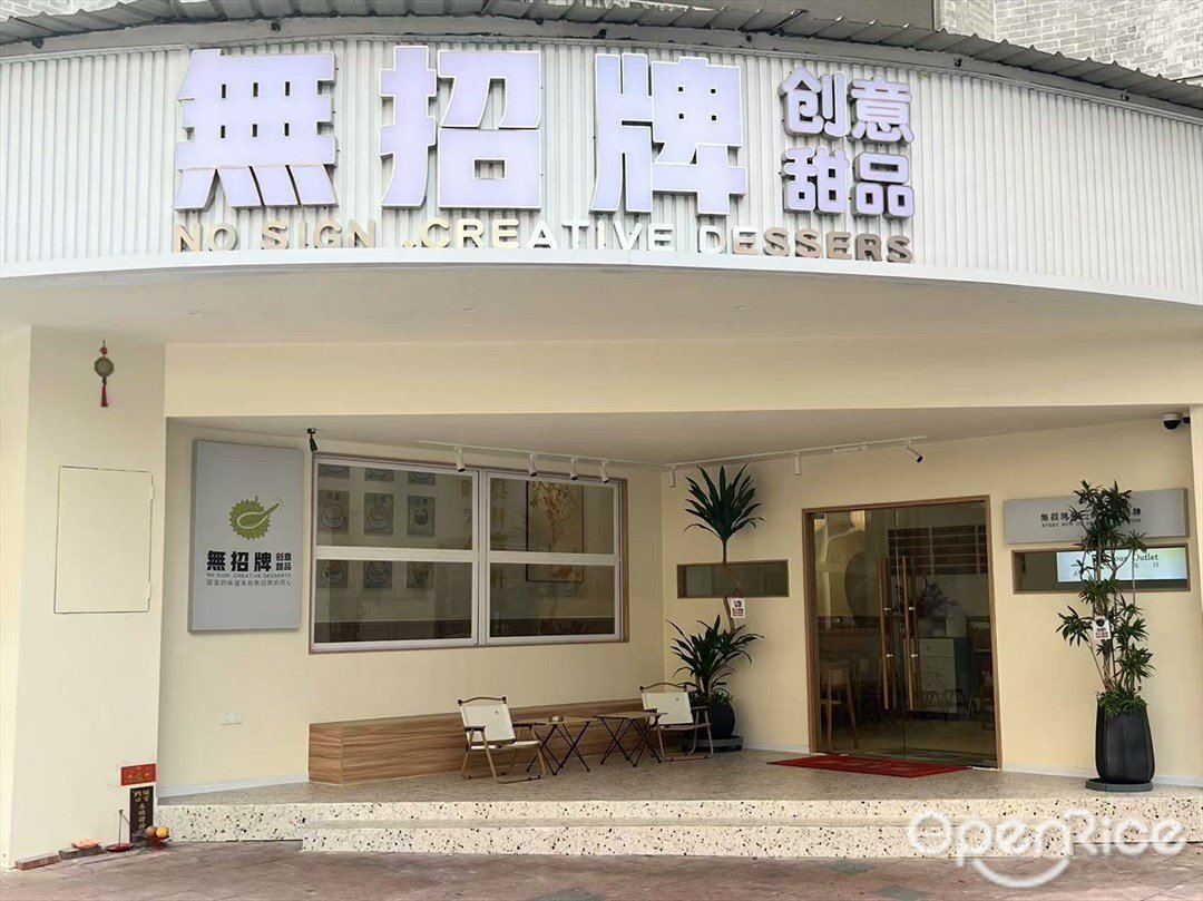 无招牌创意甜品 (青华路)