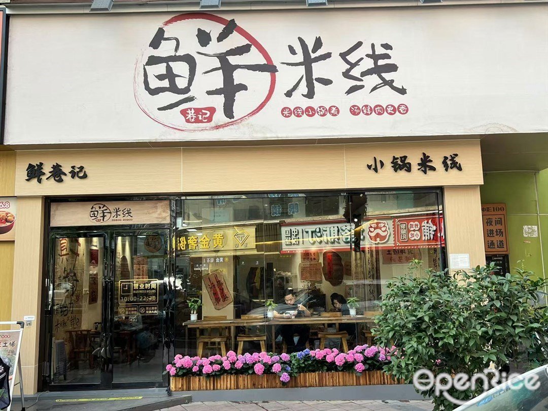 鮮巷記米線 (振華商業城)