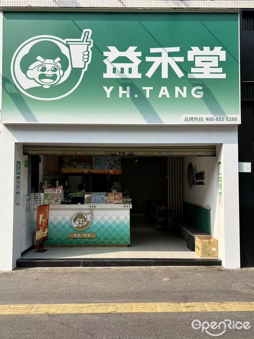 益禾堂 (喜悦名居)