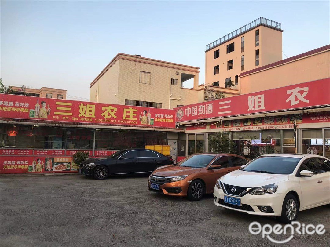 三姐农庄 (新教路)