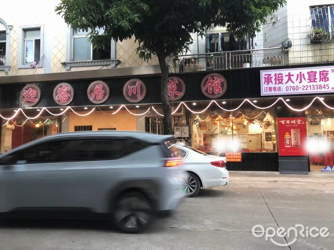 迎客居川菜館 (瑞平路)