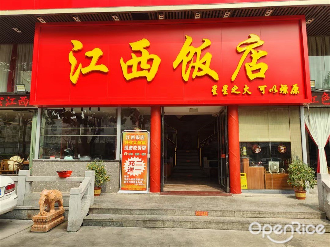 江西飯店 (后花園)