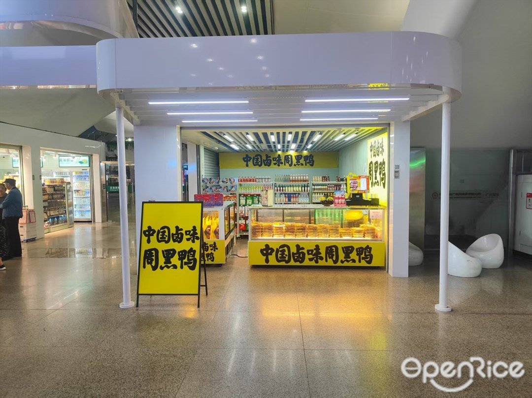 中国卤味周黑鸭 (广州南站)